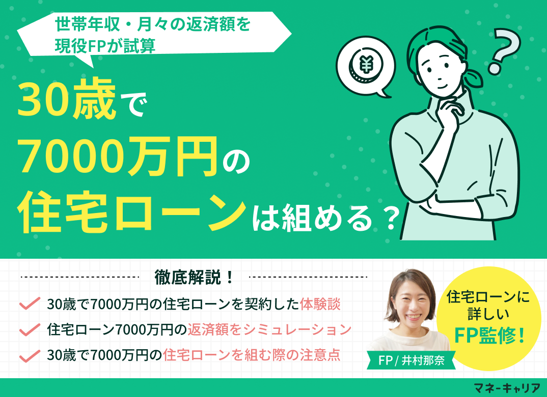 30歳で7000万円の住宅ローンは組める?世帯年収・月々の返済額を試算のサムネイル画像